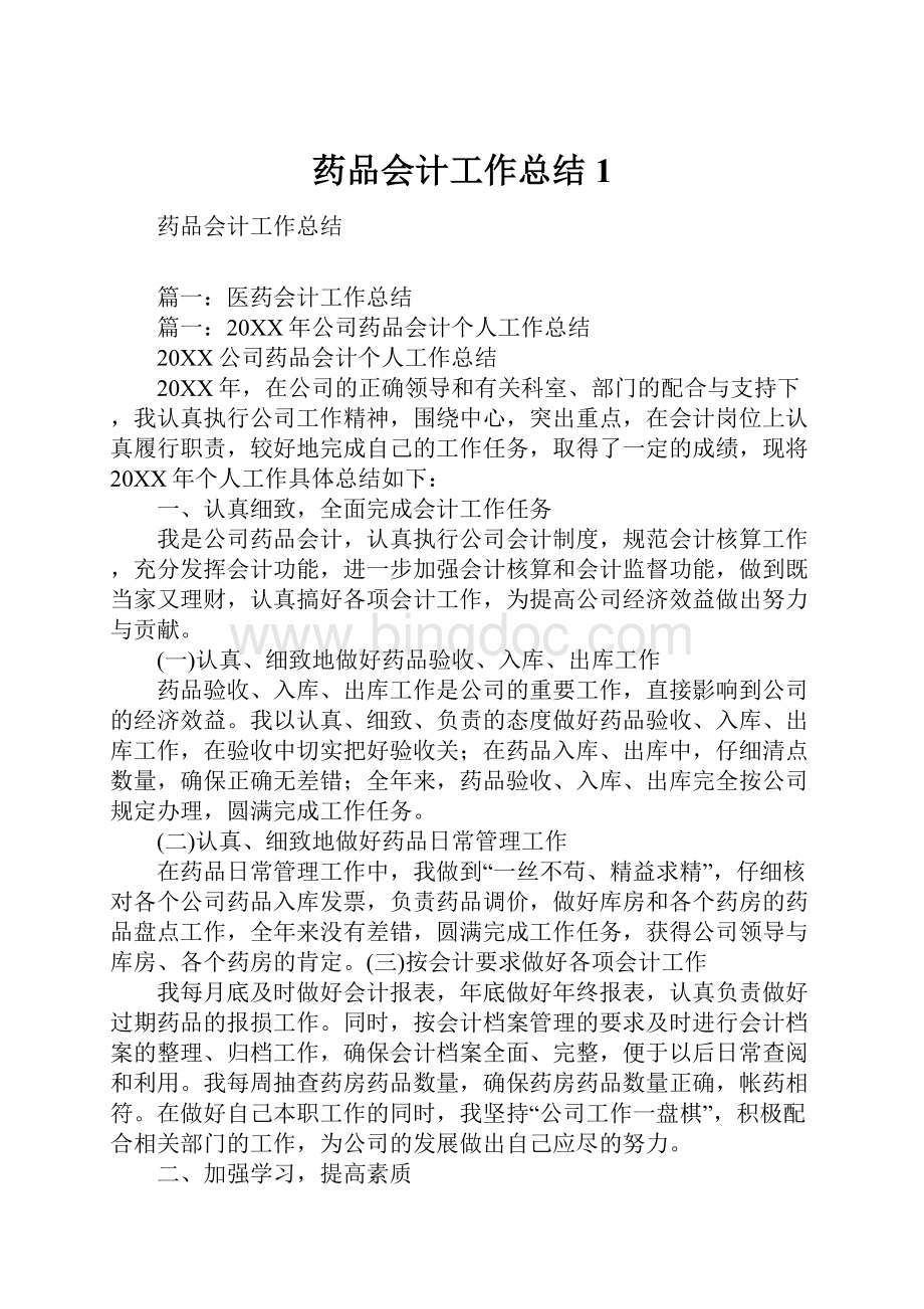 药品会计工作总结1.docx