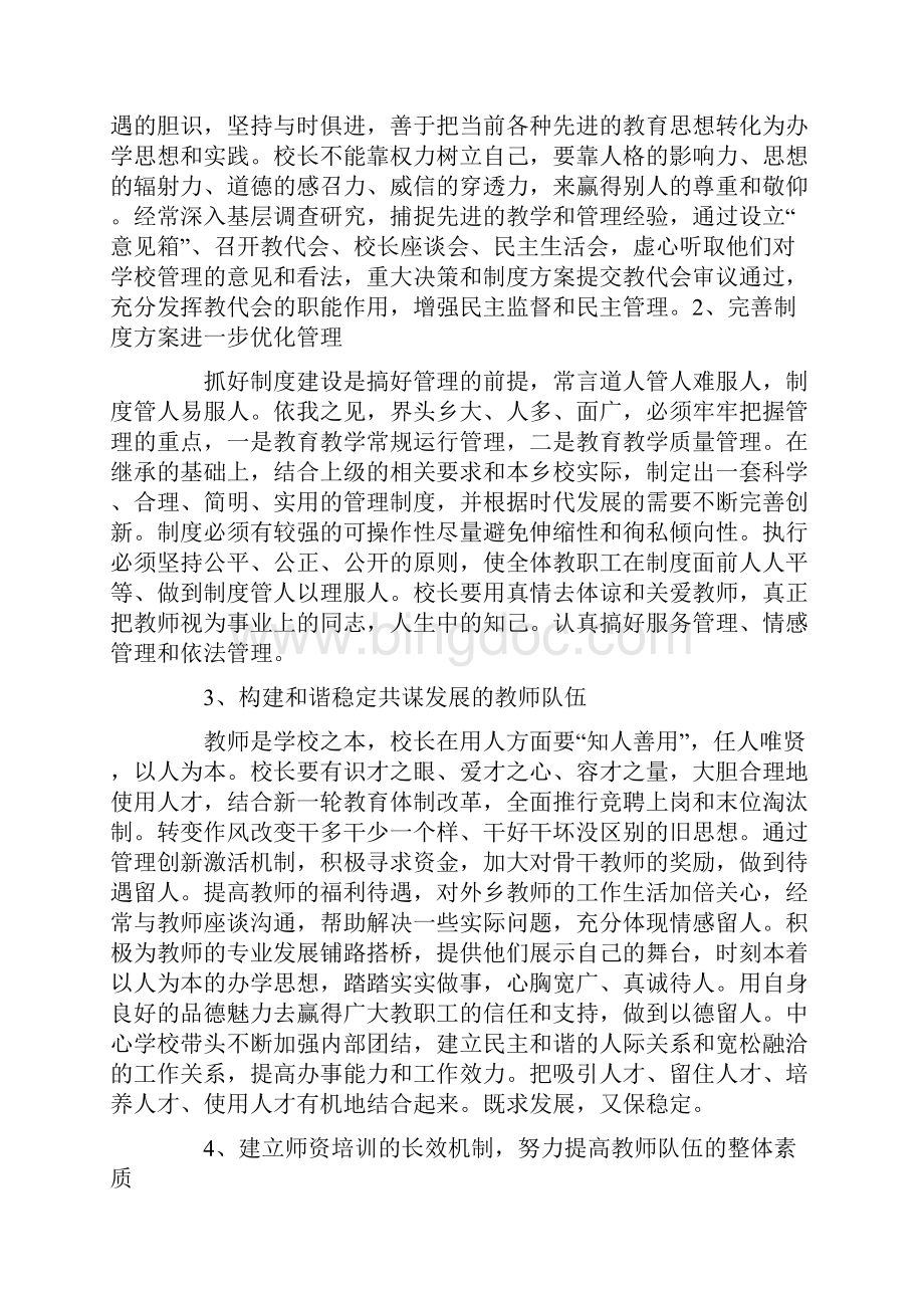 中心学校校长竞聘演讲稿范文.docx_第3页