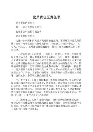 党员责任区责任书Word格式.docx