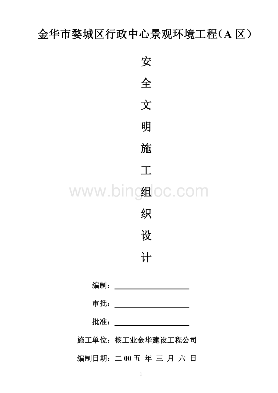 金华市婺城区行政中心景观环境工程(A区).doc_第1页