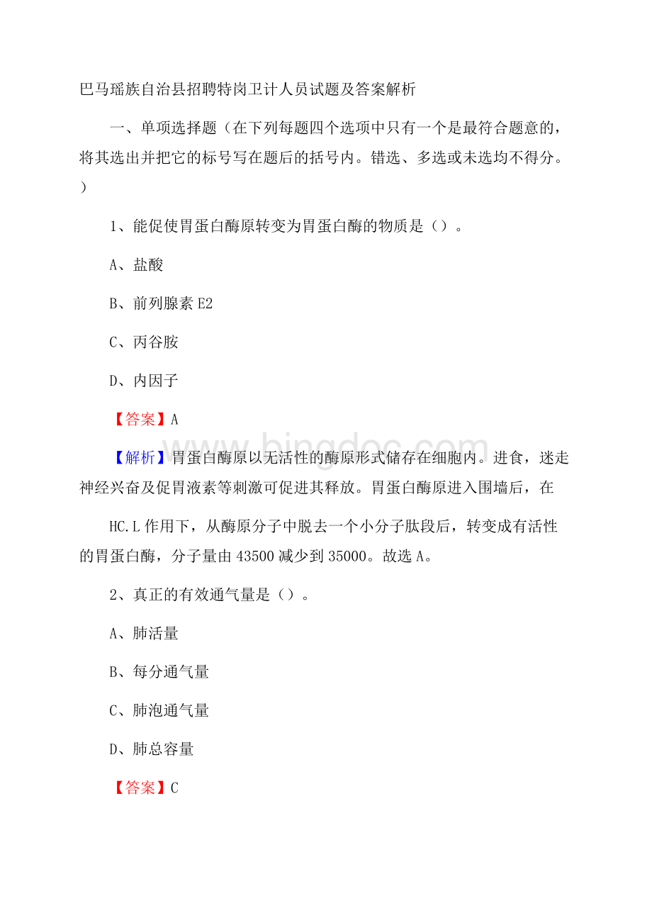 巴马瑶族自治县招聘特岗卫计人员试题及答案解析.docx_第1页