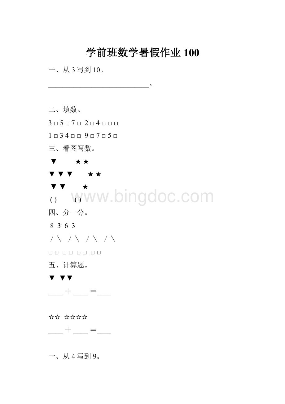 学前班数学暑假作业100Word文件下载.docx