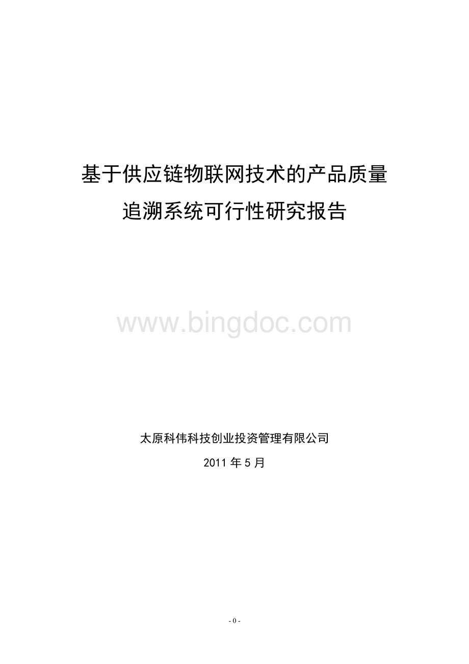 基于webiot技术的供应链安全追溯系统可行性研究报告(初稿).doc_第1页