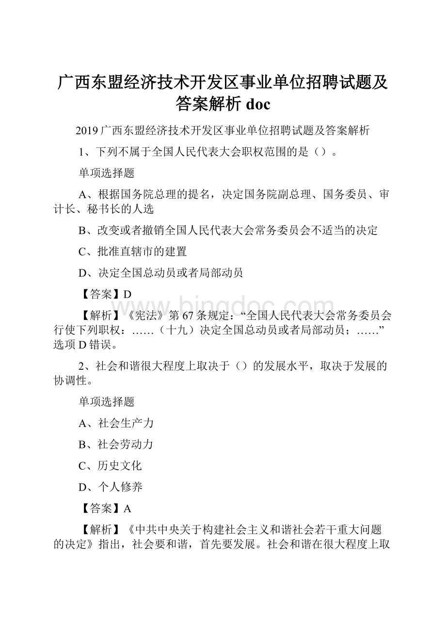 广西东盟经济技术开发区事业单位招聘试题及答案解析 doc.docx_第1页