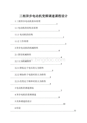 三相异步电动机变频调速课程设计.docx
