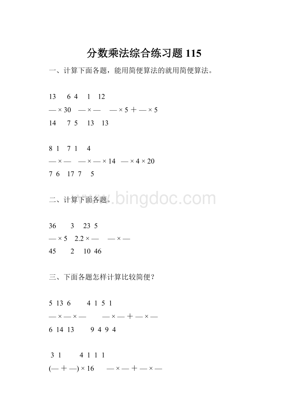 分数乘法综合练习题115.docx_第1页