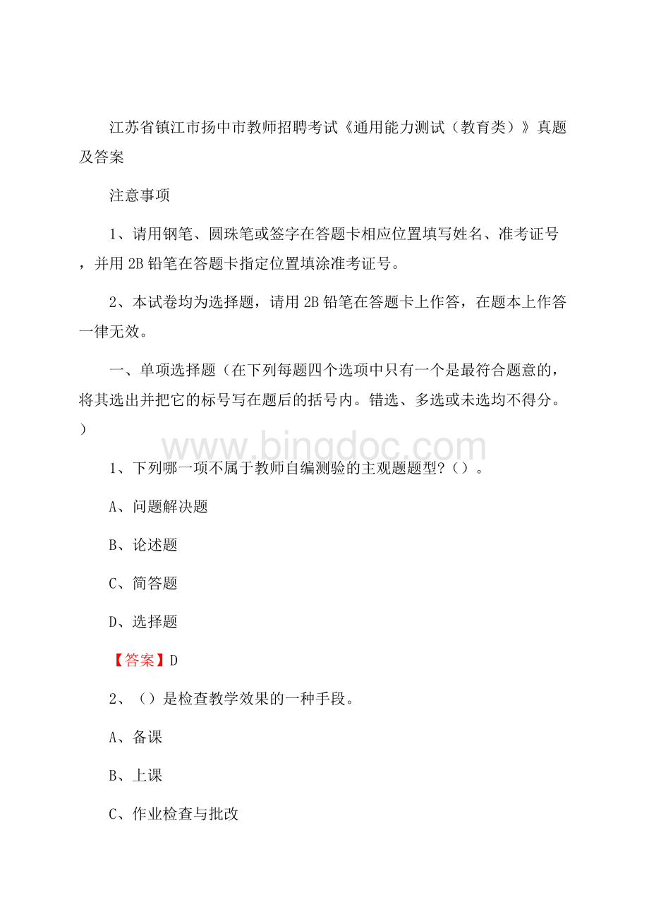 江苏省镇江市扬中市教师招聘考试《通用能力测试(教育类)》 真题及答案Word下载.docx_第1页