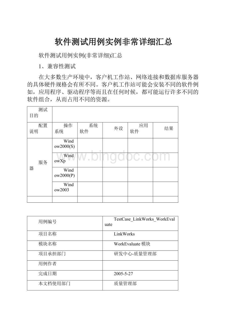 软件测试用例实例非常详细汇总.docx_第1页