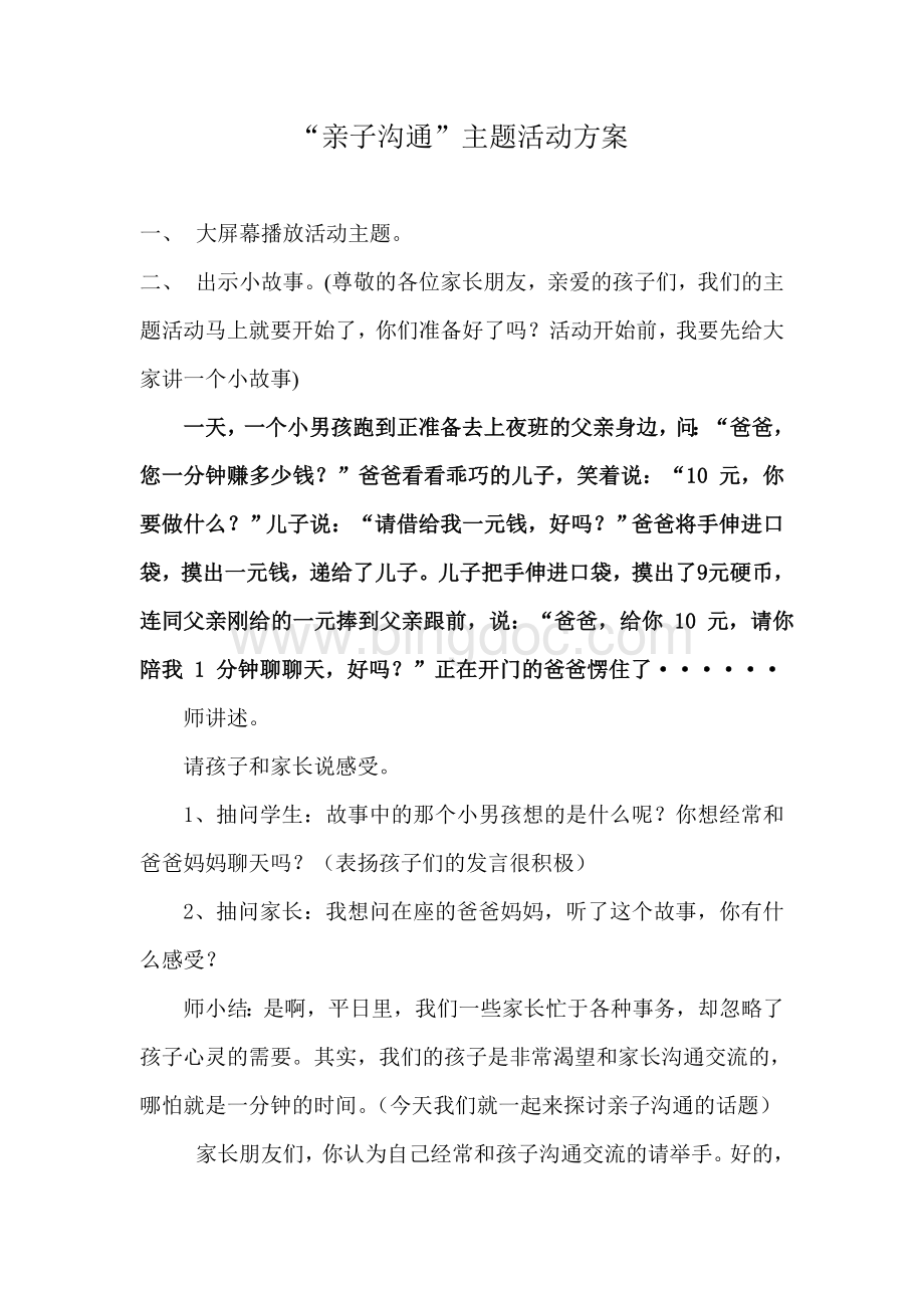 亲子沟通活动方案Word格式文档下载.doc