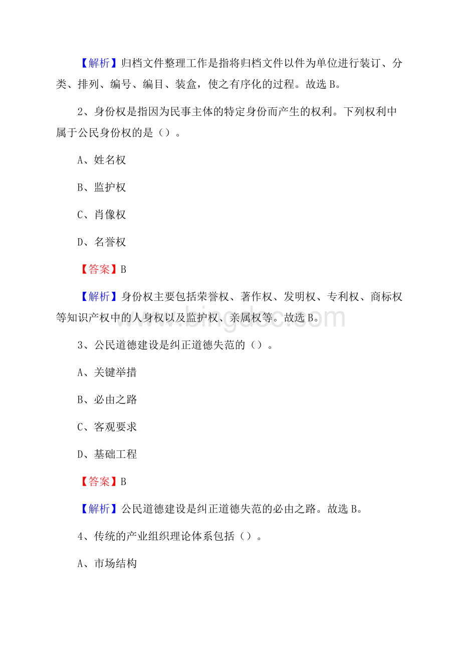 上半年陕西省渭南市韩城市人民银行招聘毕业生试题及答案解析.docx_第2页