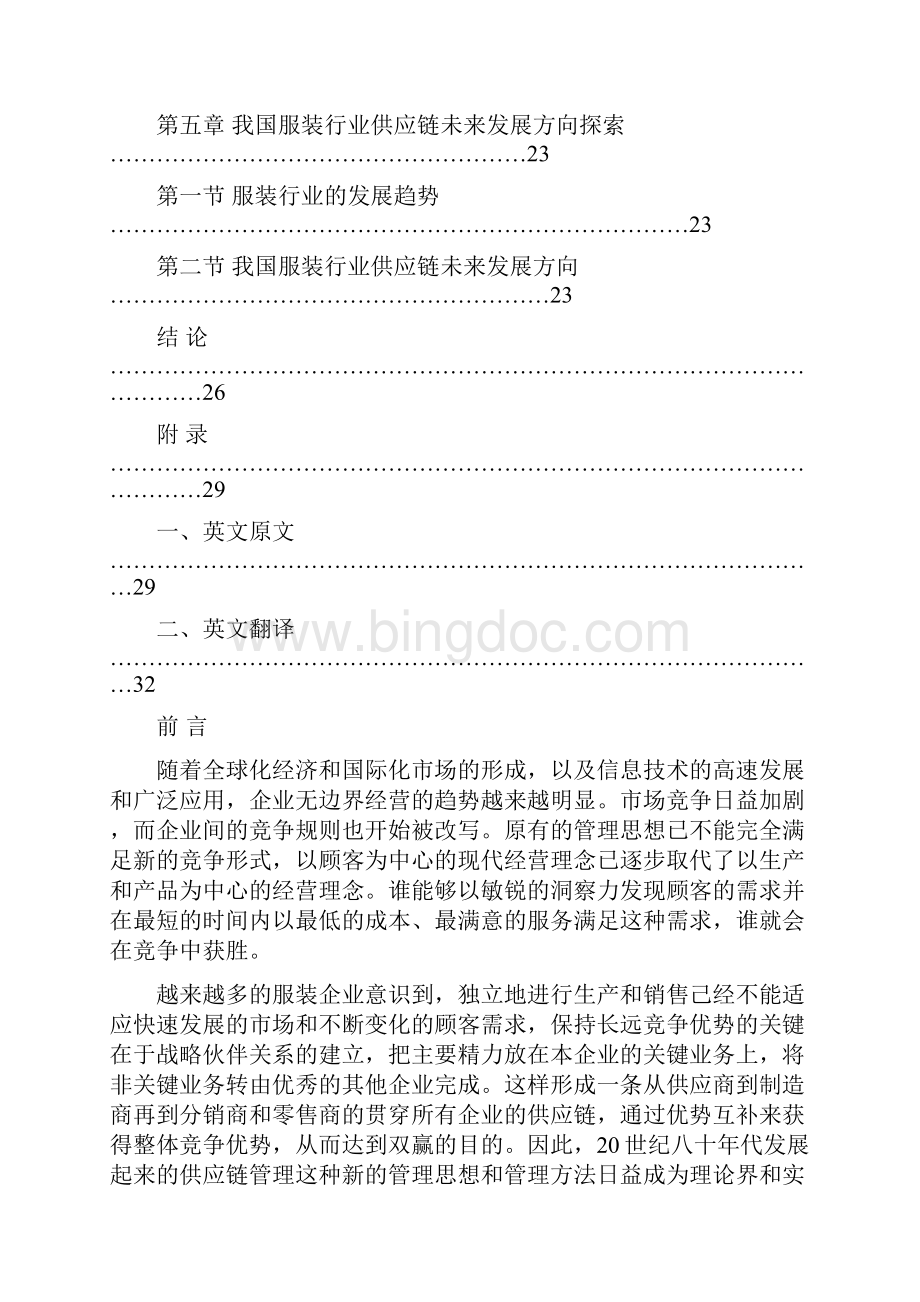 服装行业物流供应链项目研究分析报告Word格式文档下载.docx_第3页