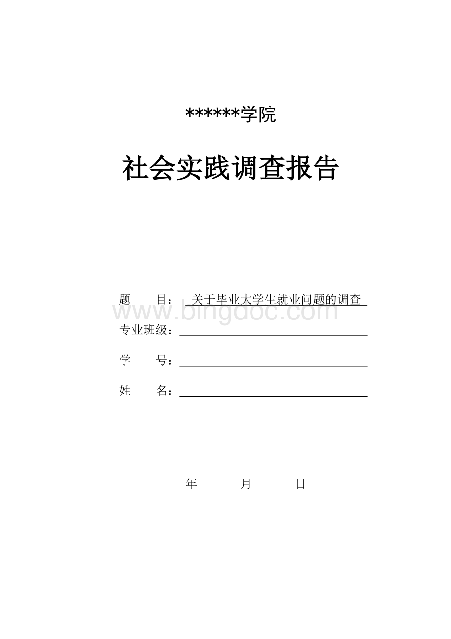 大学生社会实践调查报告3Word格式.doc_第1页