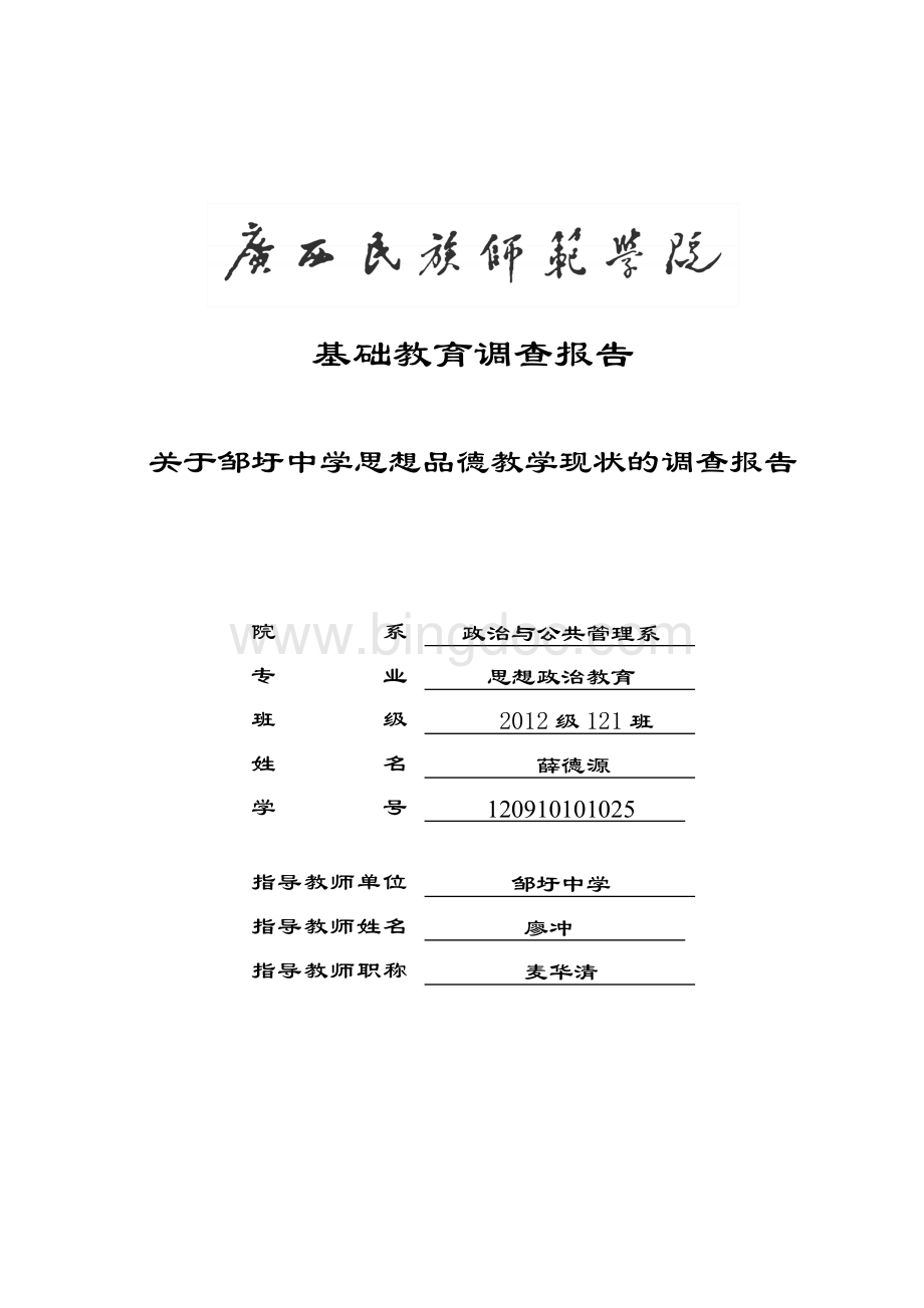 师范生教育实习调查报告2Word格式文档下载.doc_第1页