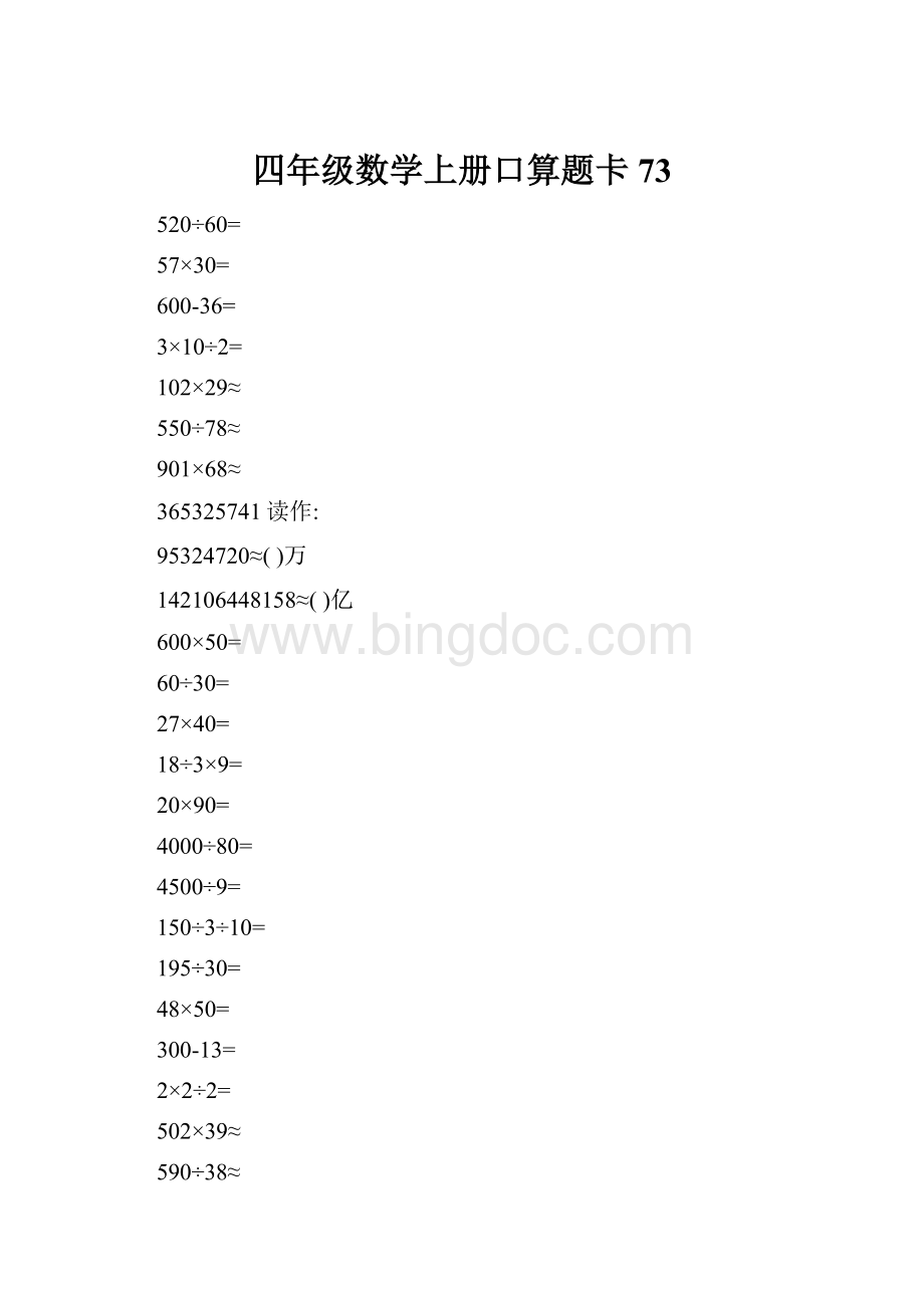 四年级数学上册口算题卡73.docx