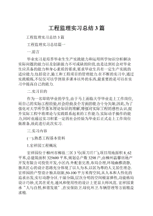 工程监理实习总结3篇Word文档下载推荐.docx