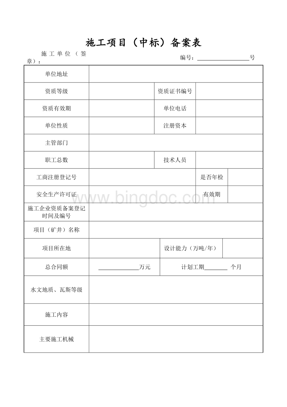 施工项目(中标)备案登记表Word格式文档下载.doc_第3页