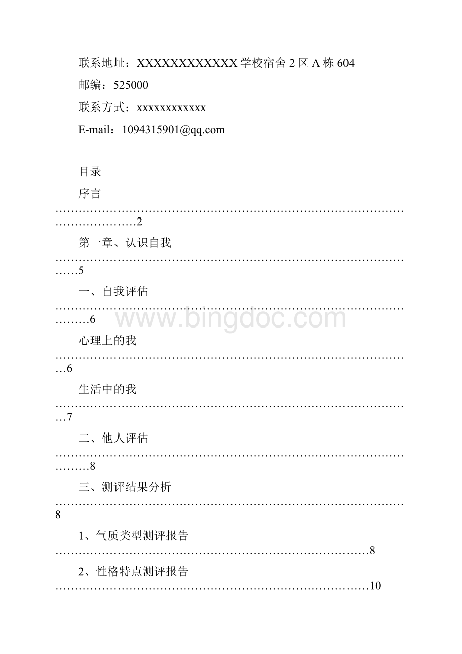 大学生我的职业生涯规划书Word文档格式.docx_第3页