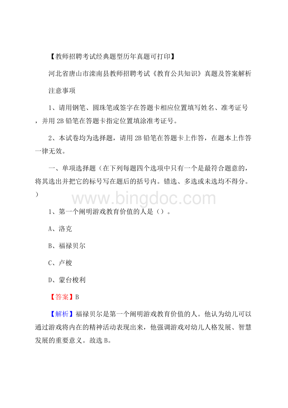 河北省唐山市滦南县教师招聘考试《教育公共知识》真题及答案解析.docx_第1页