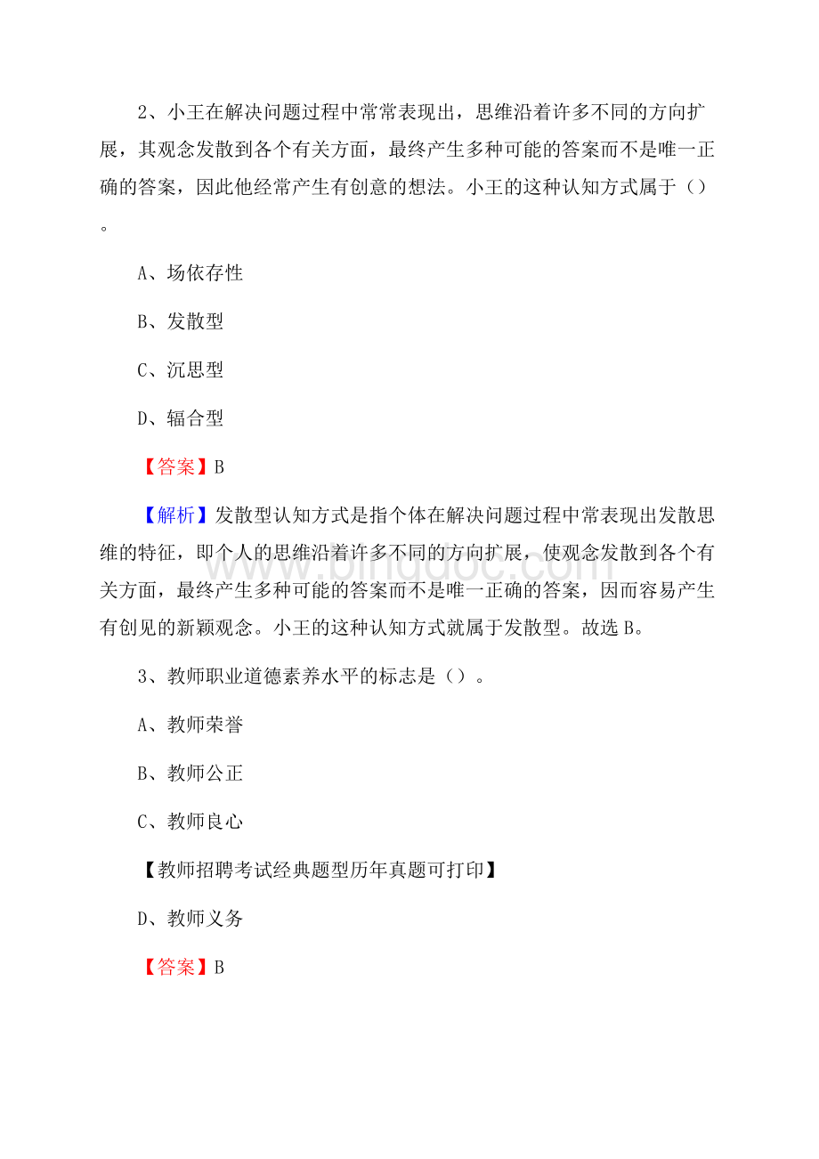 河北省唐山市滦南县教师招聘考试《教育公共知识》真题及答案解析.docx_第2页