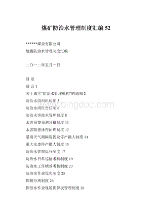 煤矿防治水管理制度汇编52.docx