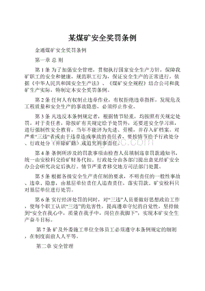 某煤矿安全奖罚条例Word下载.docx