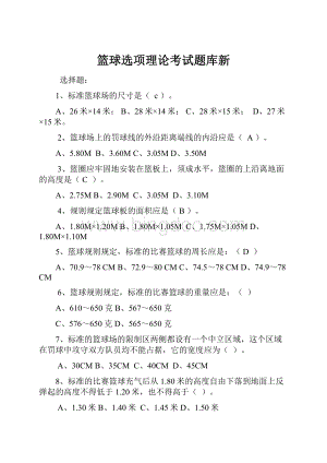 篮球选项理论考试题库新Word格式文档下载.docx