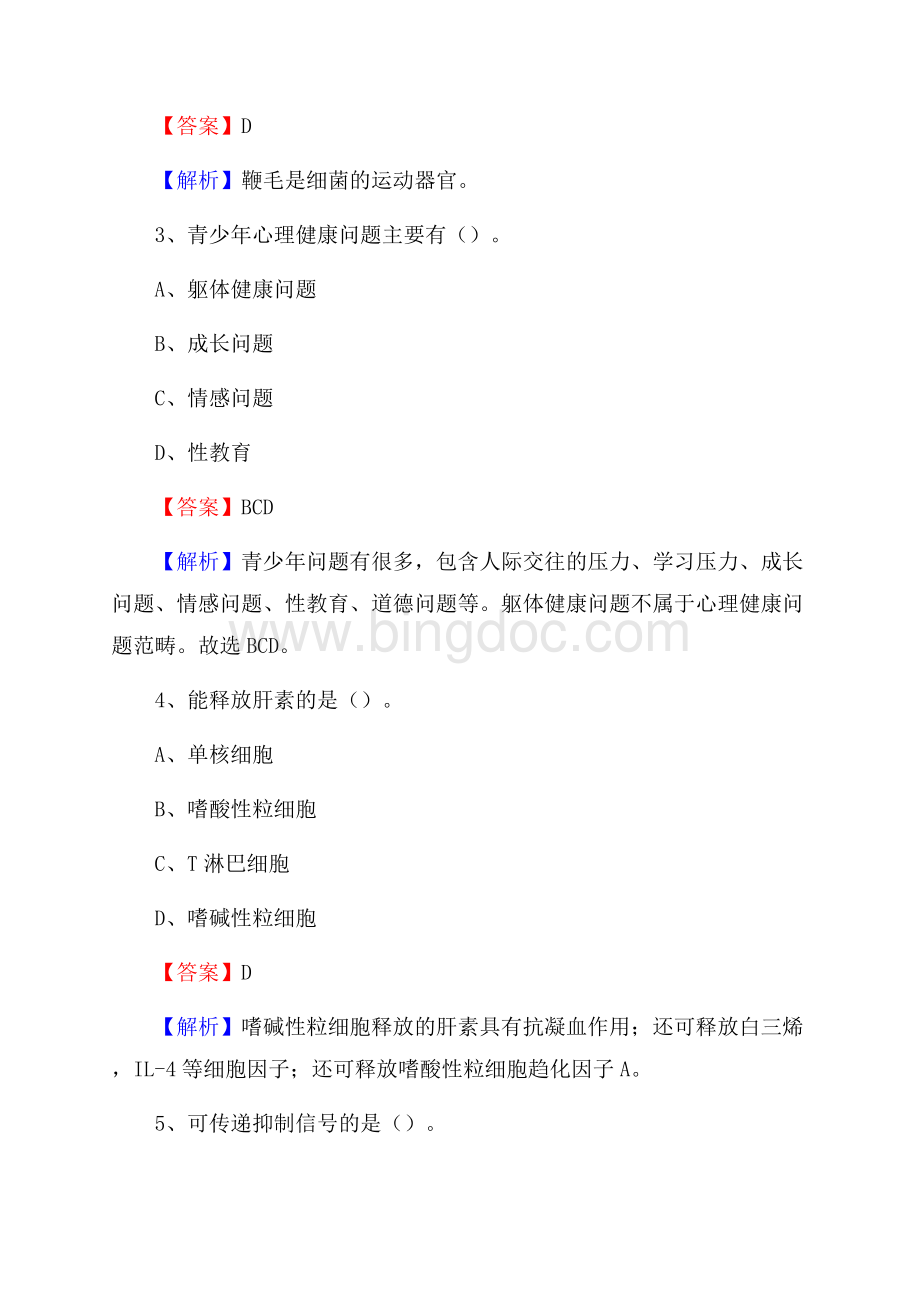 兰州安定医院招聘试题及解析.docx_第2页