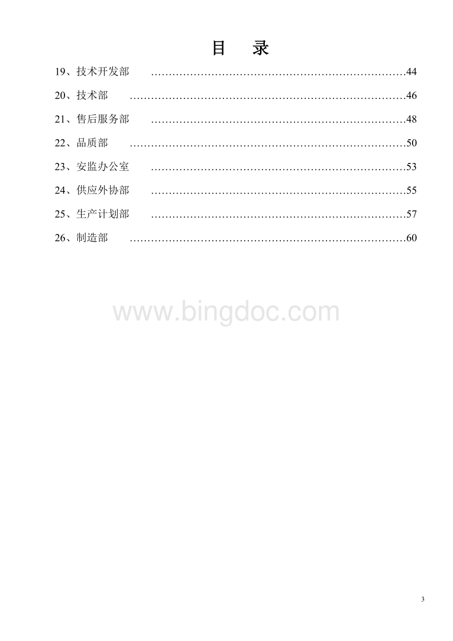 xx公司组织机构职责Word文档格式.doc_第3页