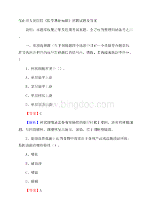 保山市人民医院《医学基础知识》招聘试题及答案.docx