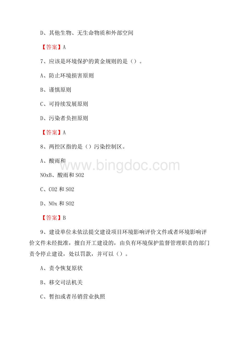 上半年会宁县环境保护系统(环境监察队)招聘试题.docx_第3页