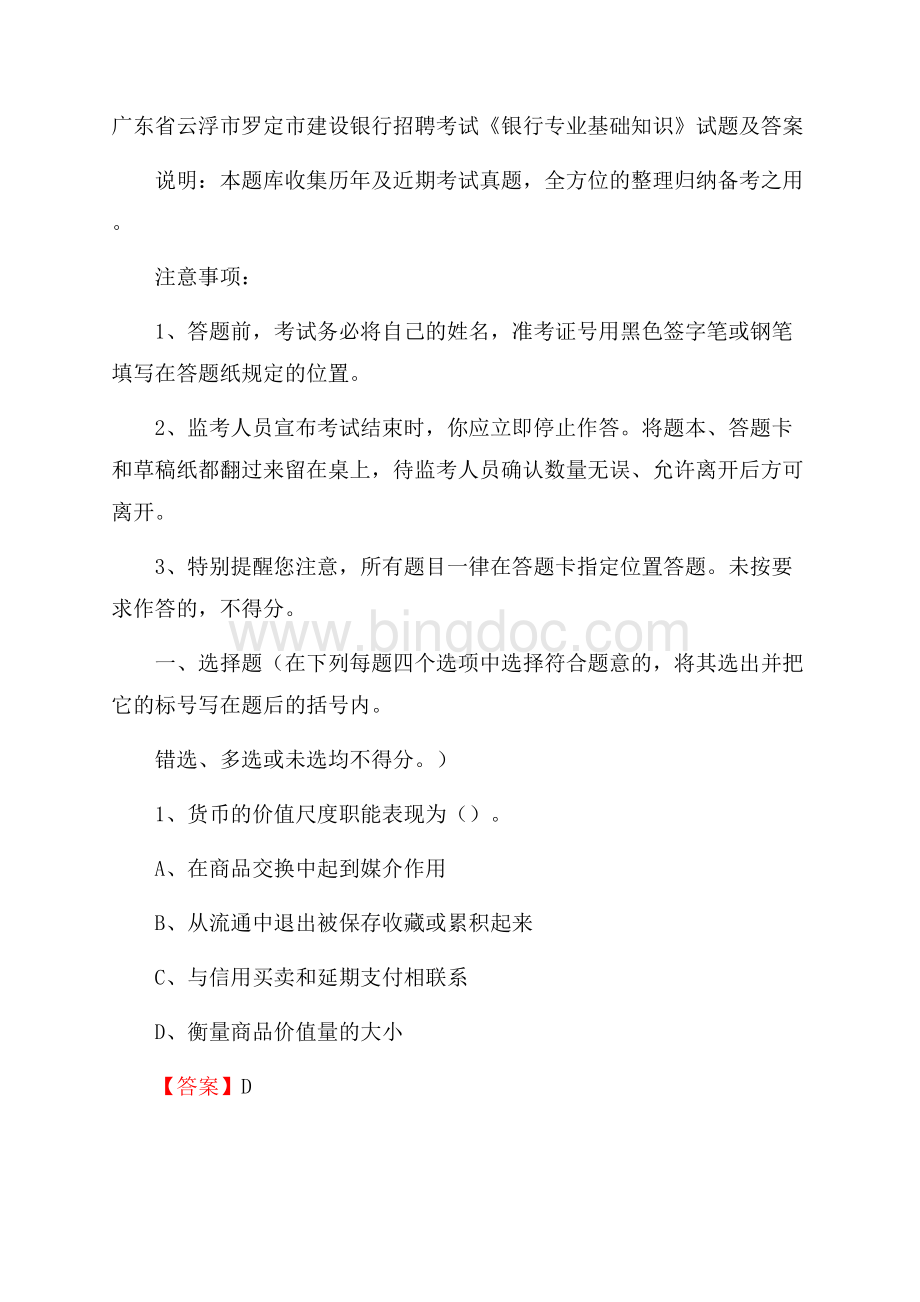 广东省云浮市罗定市建设银行招聘考试《银行专业基础知识》试题及答案.docx