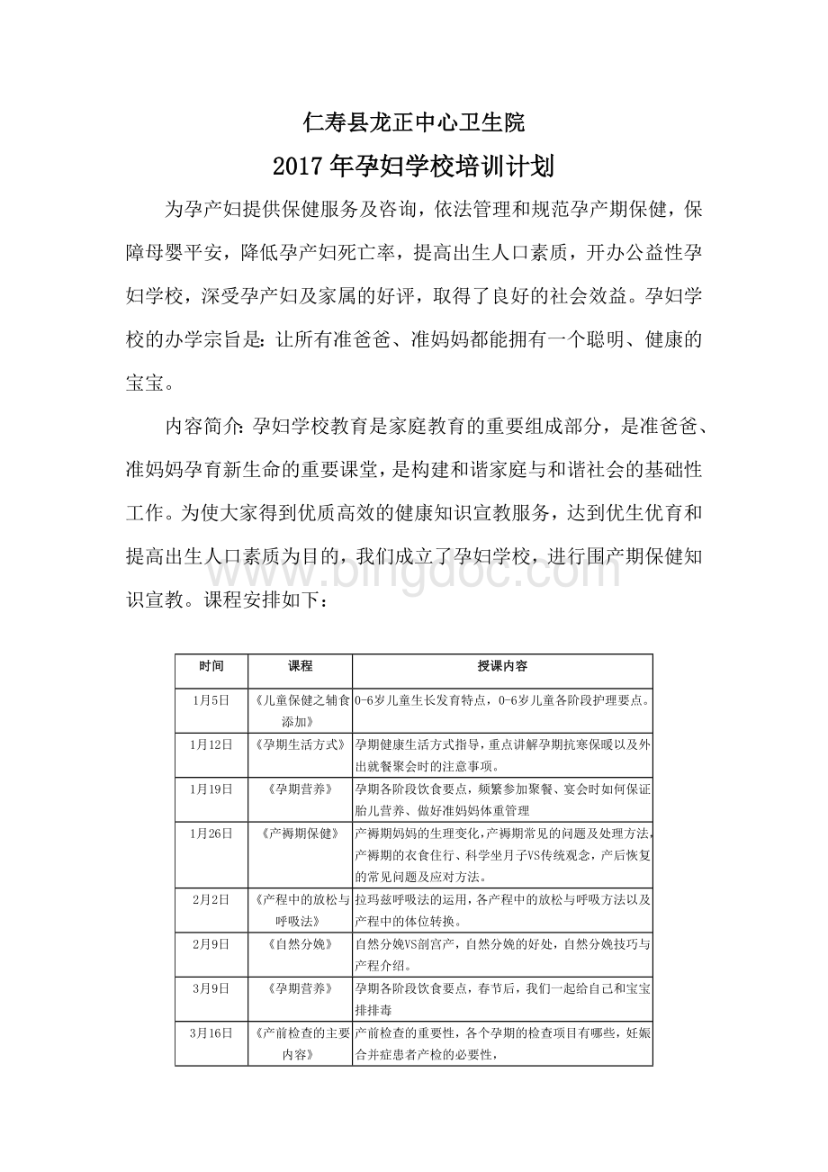 孕妇学校培训计划Word文件下载.doc_第1页