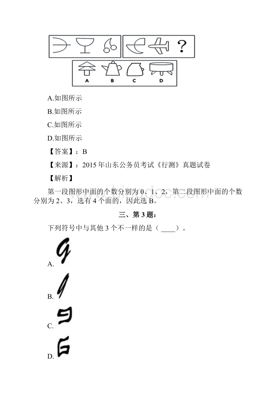 公务员考试备考行测《图形推理》试题精选含答案解析五十四山西Word文件下载.docx_第2页