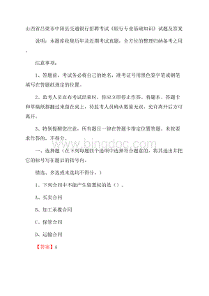 山西省吕梁市中阳县交通银行招聘考试《银行专业基础知识》试题及答案.docx