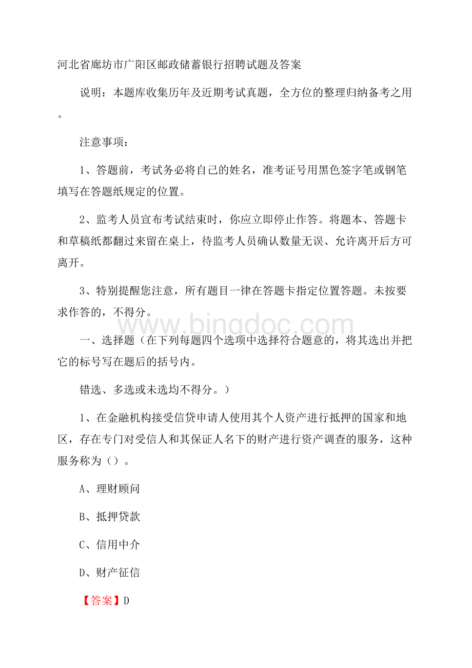 河北省廊坊市广阳区邮政储蓄银行招聘试题及答案Word下载.docx_第1页