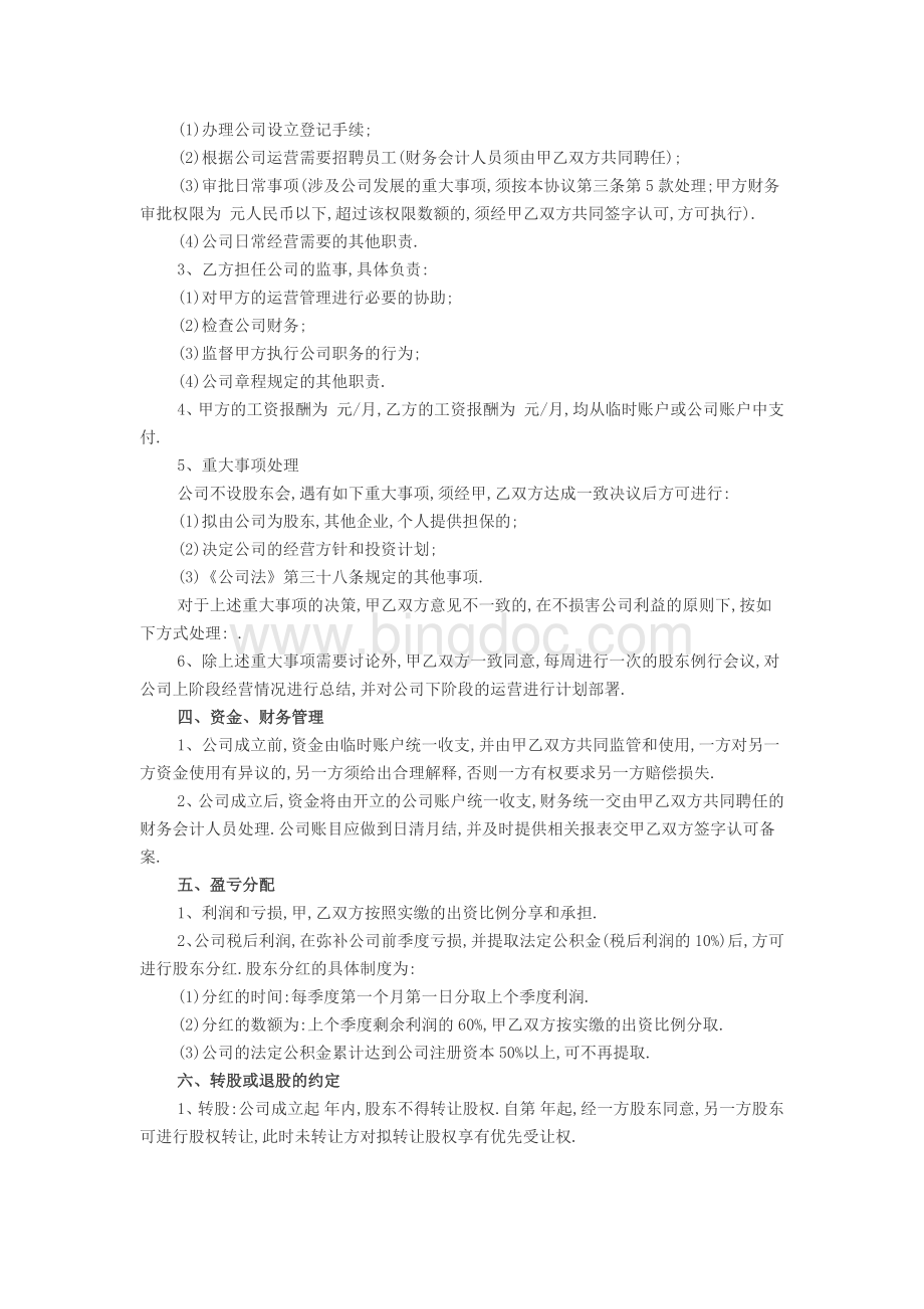 股权合作协议范本文档格式.docx_第2页