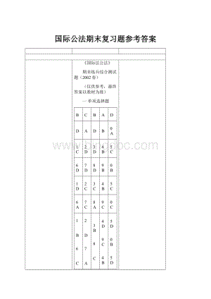 国际公法期末复习题参考答案.docx