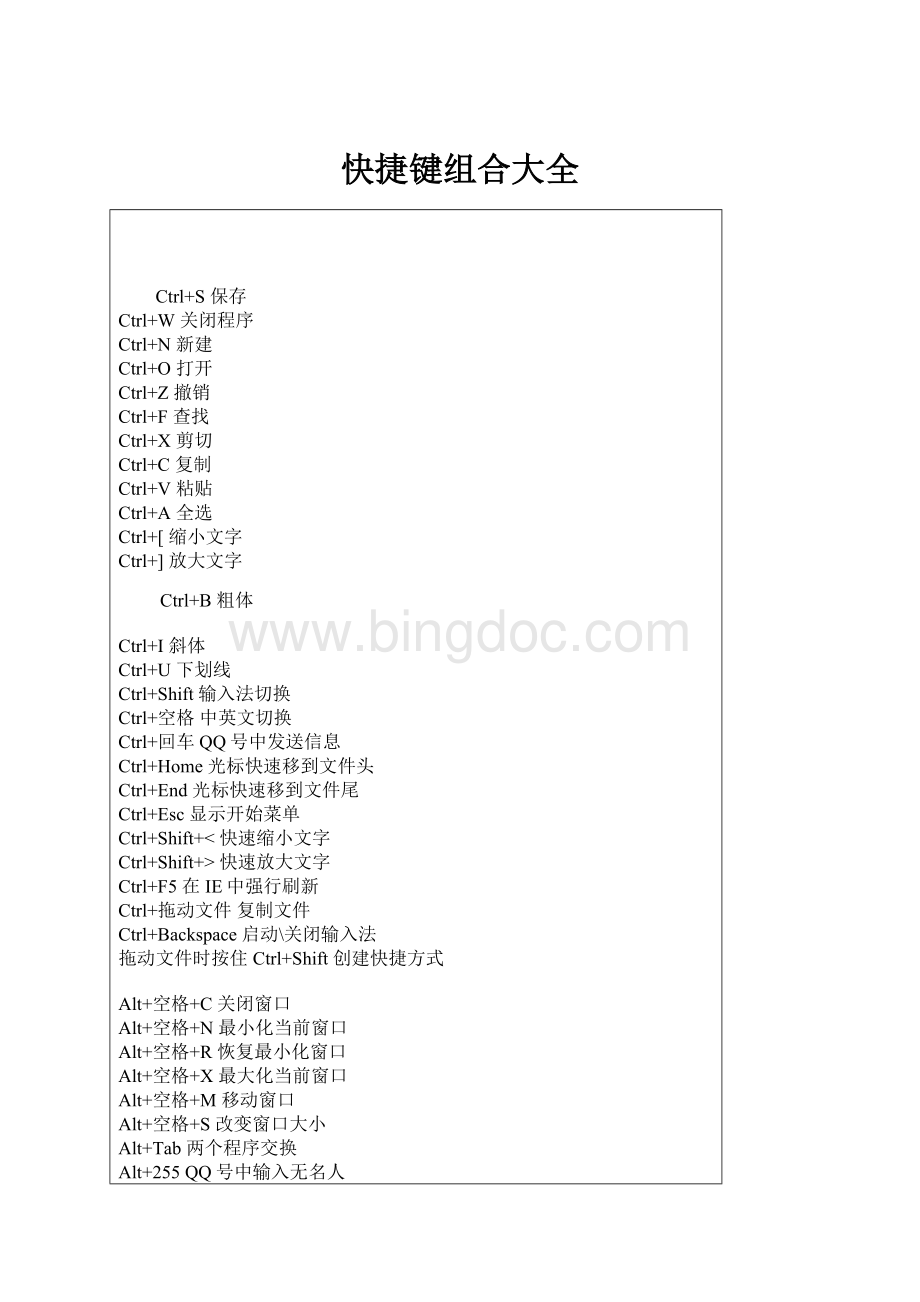 快捷键组合大全Word文档下载推荐.docx