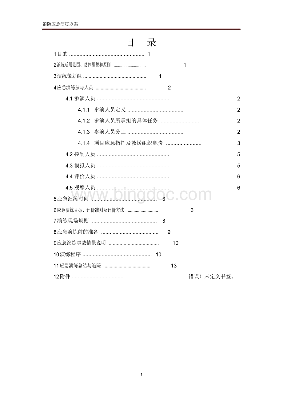 消防应急预案演练Word文档下载推荐.docx