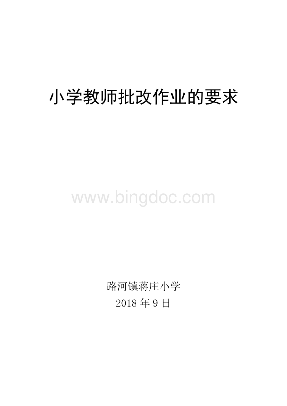 小学教师批改作业的要求文档格式.doc_第1页