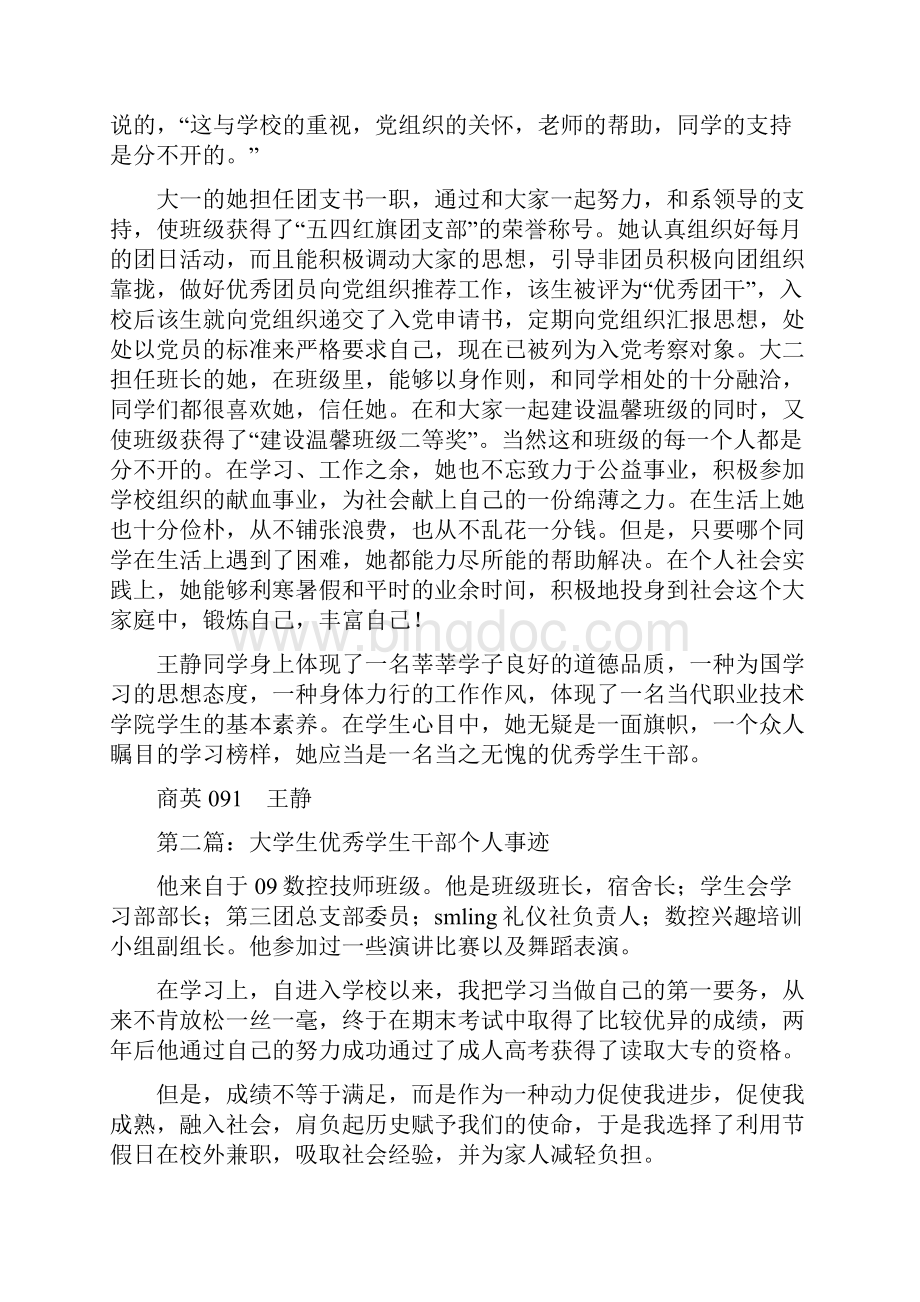 大学生优秀学生干部个人事迹材料精选多篇Word文档格式.docx_第2页