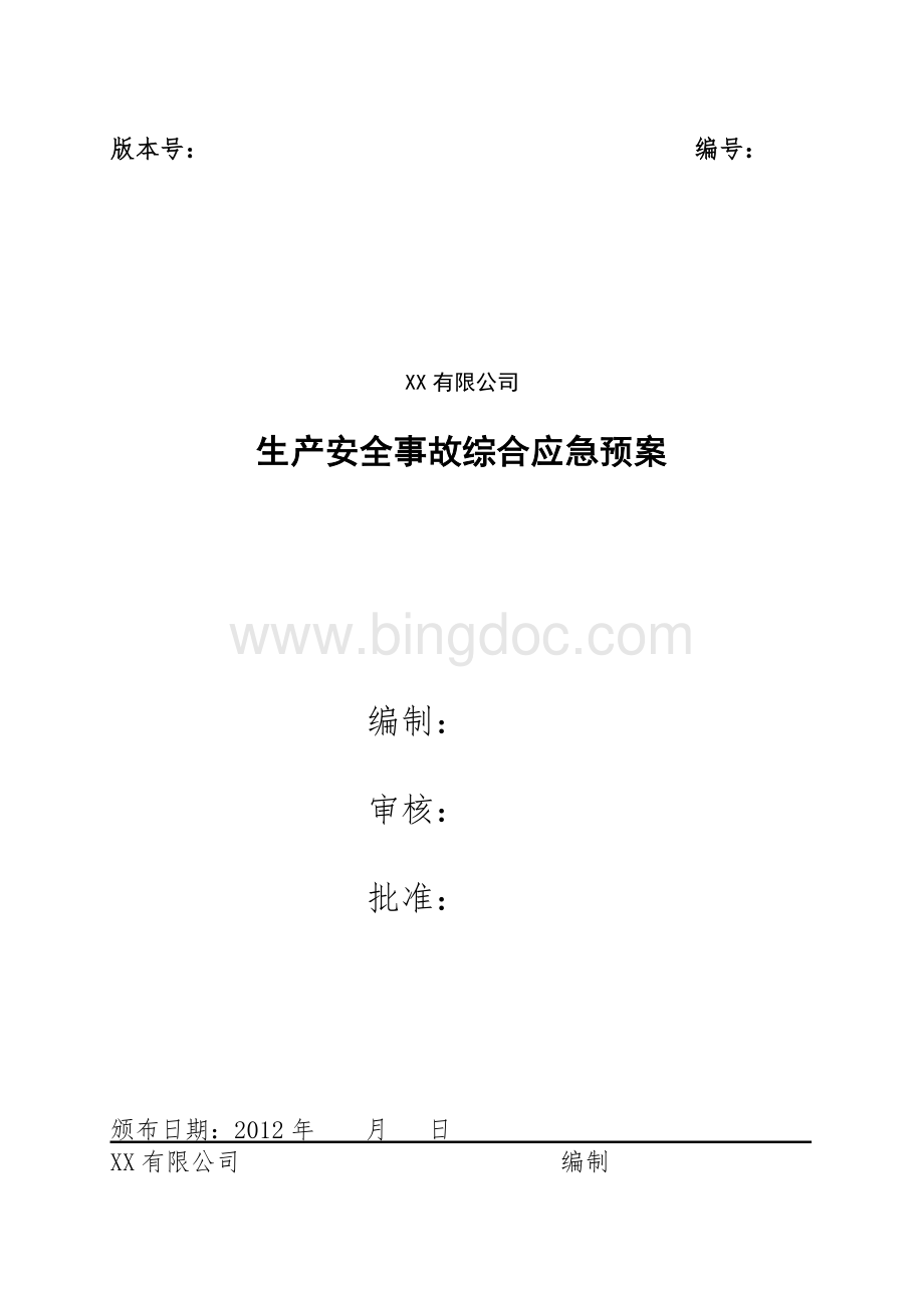 铸造企业综合应急预案Word下载.doc_第1页