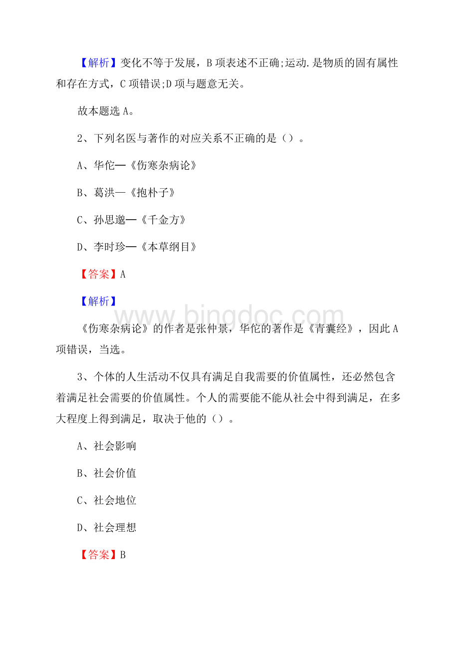 下半年四川省凉山彝族自治州木里藏族自治县城投集团招聘试题及解析.docx_第2页