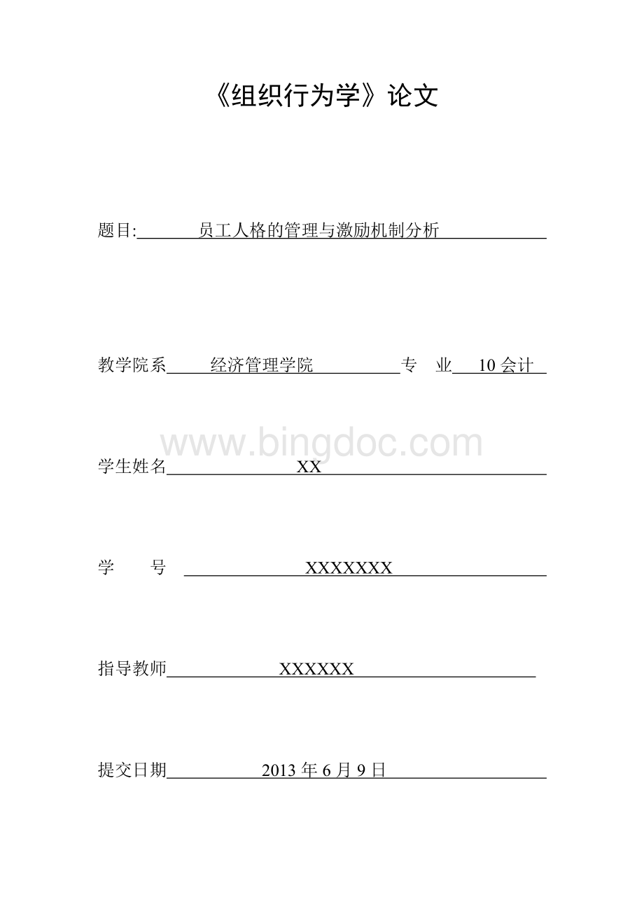 员工人格的管理与激励机制分析Word格式.doc