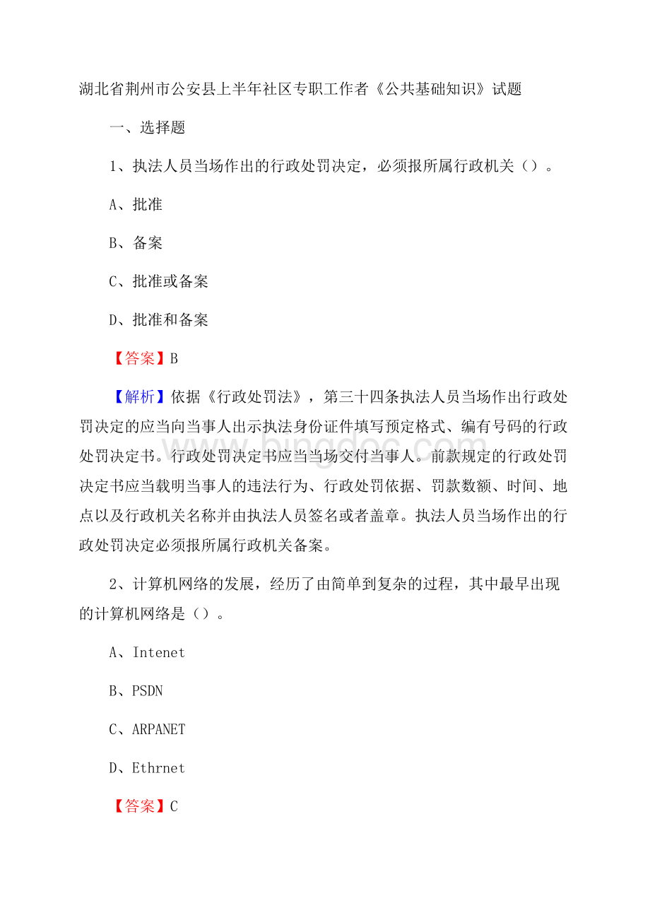 湖北省荆州市公安县上半年社区专职工作者《公共基础知识》试题Word文档下载推荐.docx