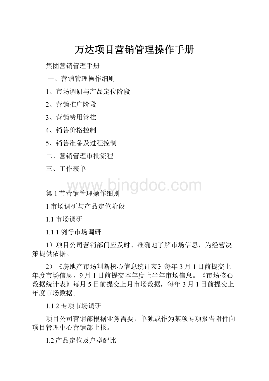 万达项目营销管理操作手册Word文档下载推荐.docx_第1页