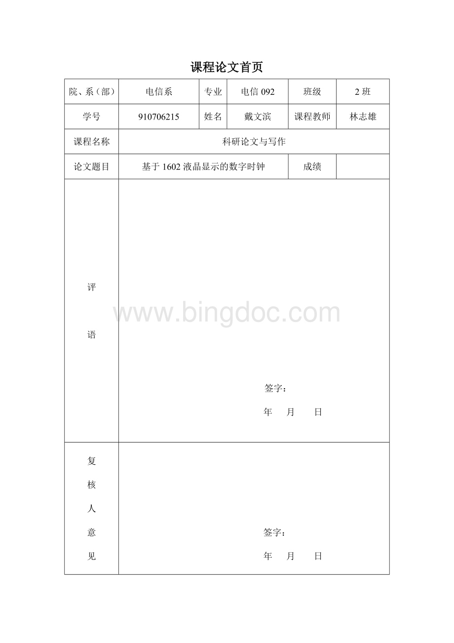 基于1602液晶显示的数字时钟(课程论文)Word格式.doc