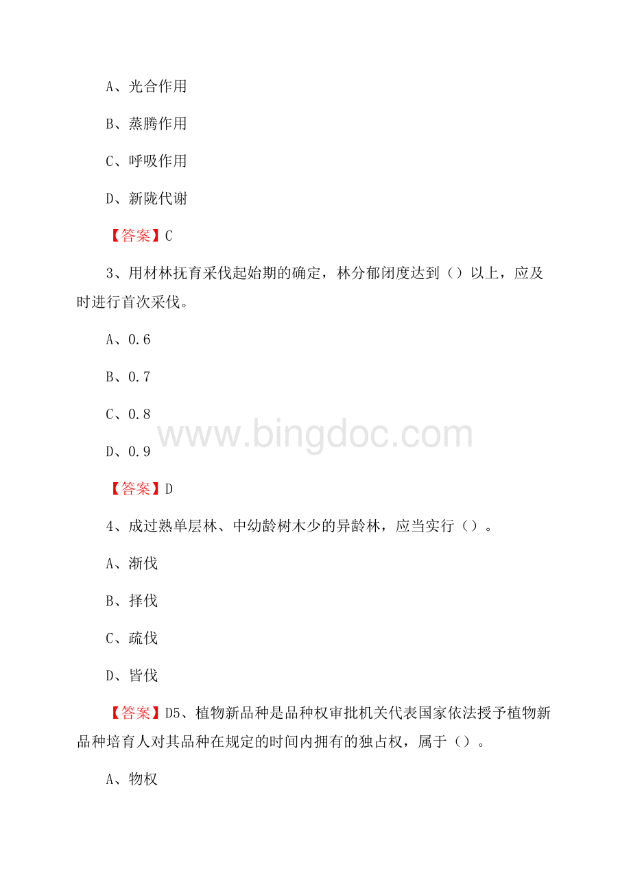 老边区事业单位考试《林业常识及基础知识》试题及答案.docx_第2页