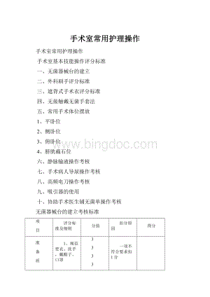 手术室常用护理操作Word文档格式.docx