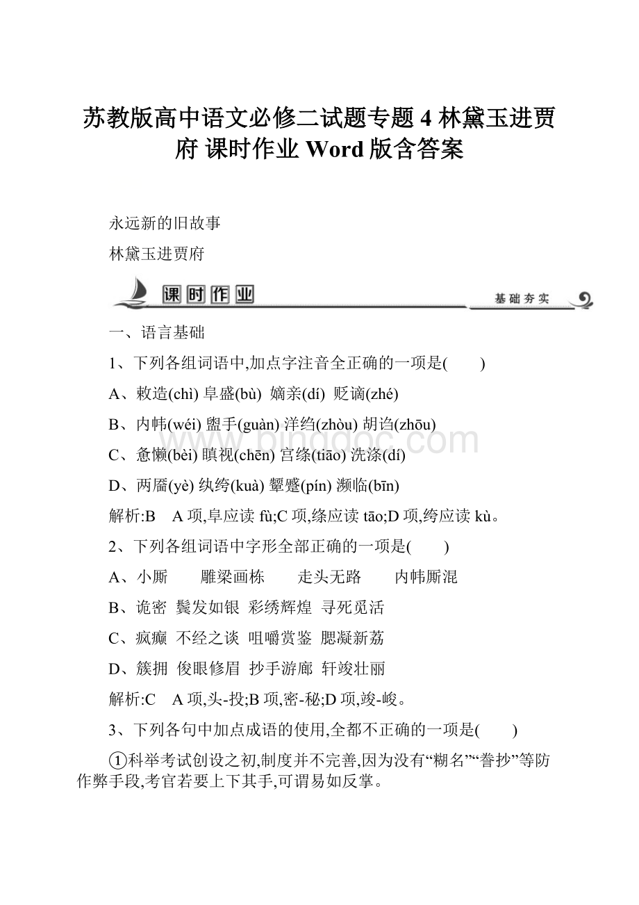 苏教版高中语文必修二试题专题4 林黛玉进贾府 课时作业 Word版含答案.docx_第1页